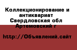  Коллекционирование и антиквариат. Свердловская обл.,Артемовский г.